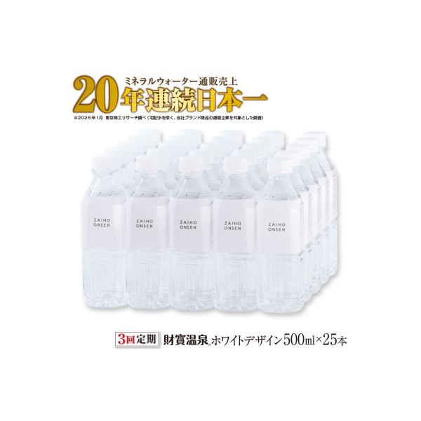 【毎月定期便】天然アルカリ温泉水 財寶温泉 ホワイトデザイン 500ml×25本(垂水市)全3回