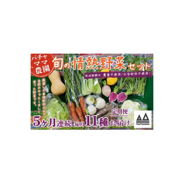 ■お礼品詳細　・配送種別：冷蔵便　・提供元：パチャママ農園■お申し込み・配送・その他　・発送時期：【1回目】お申し込み後1〜2週間程度で順次発送【2回目以降】前回の1ヵ月後より順次発送　・申込受付期間：通年　・配達外のエリア：離島、北海道、...