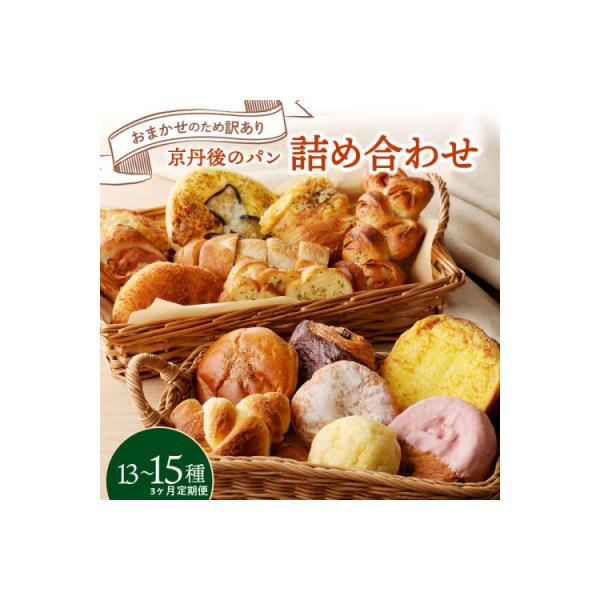 【毎月定期便】【訳あり】京都食べ比べ お楽しみ丹後のパン詰め合わせセット おまかせ13～15個全3回