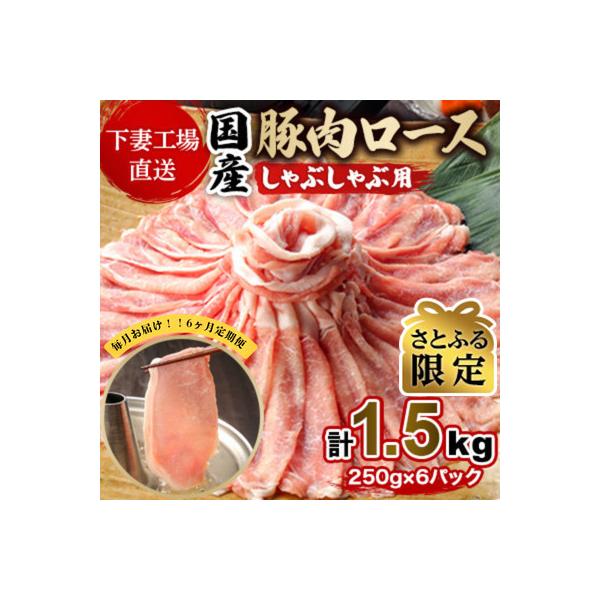 【毎月定期便】【さとふる限定】国産豚肉 ロースしゃぶ用1.5kg[下妻場直送]全6回