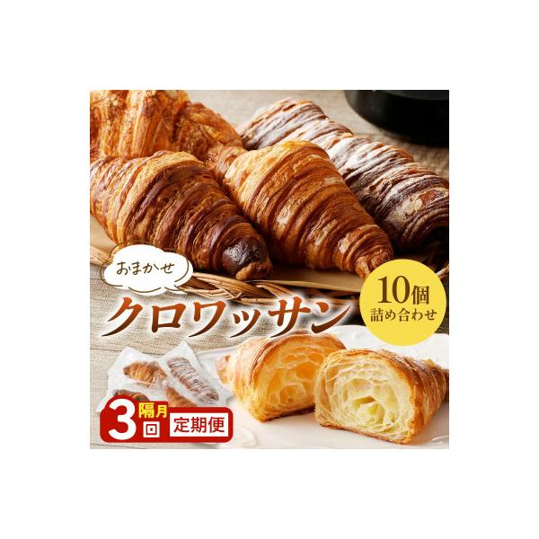 【2ヵ月毎定期便】【訳あり】京都のパン屋 クロワッサン詰め合わせ 10個 発酵バターたっぷり全3回