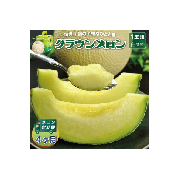 【毎月定期便】クラウンメロン (白等級) 1玉 静岡県産 高級 マスクメロン 【1年中お届け】全4回
