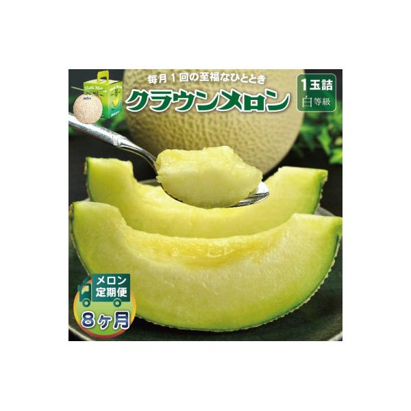 【毎月定期便】クラウンメロン(白等級) 1玉全8回