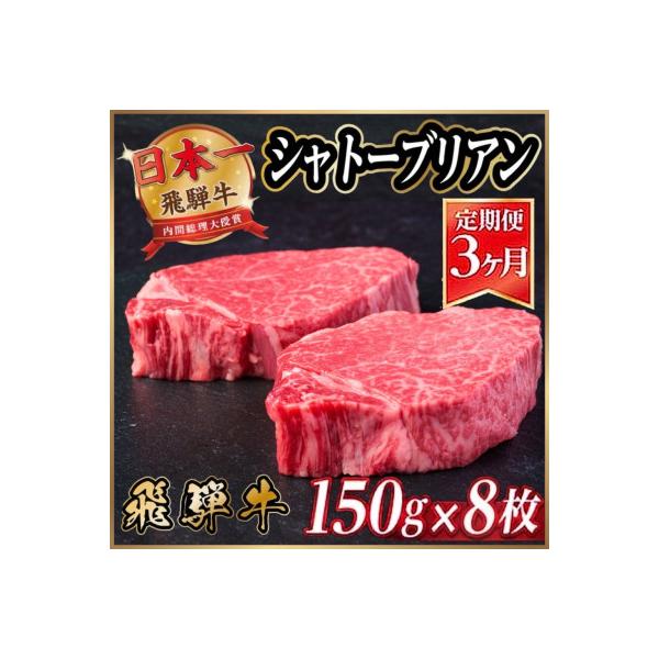 【毎月定期便】飛騨牛 シャトーブリアン1.2kg【冷蔵便】A4～A5等級 黒毛和牛 贈答用全3回