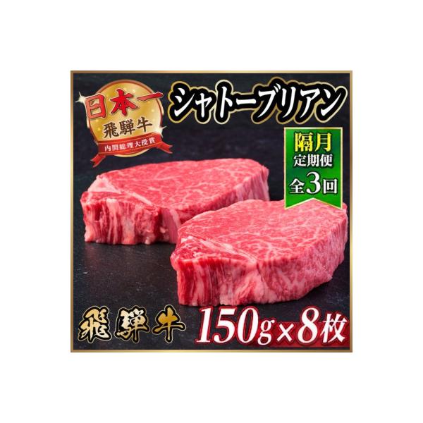 【2ヵ月毎定期便】飛騨牛 シャトーブリアン1.2kg【冷蔵便】A4～A5等級 黒毛和牛 贈答用全3回