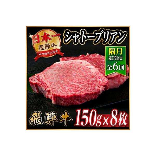 【2ヵ月毎定期便】飛騨牛 シャトーブリアン1.2kg【冷蔵便】A4～A5等級 黒毛和牛 贈答用全6回
