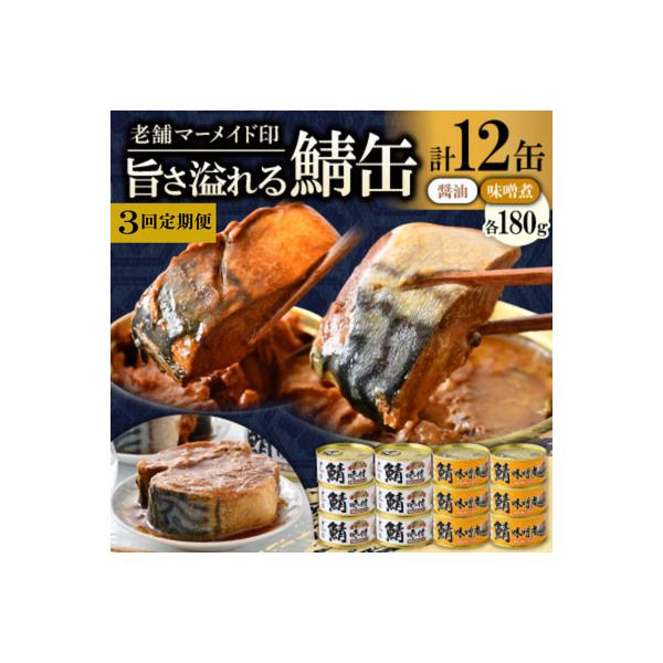 【2ヵ月毎定期便】鯖缶詰12缶 C(醤油・味噌煮)180g×12 肉厚ジューシー贅沢さば缶。全3回