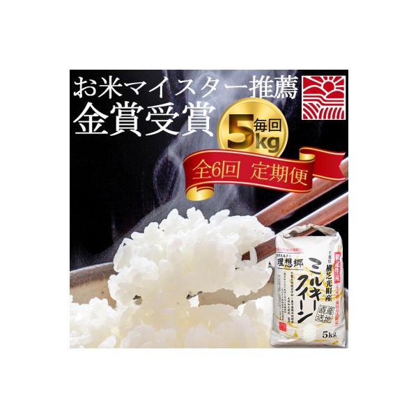 【毎月定期便】6ヶ月連続お届け!理想郷ミルキークイーン 精米(白米)5kg千葉大学共同研究米全6回