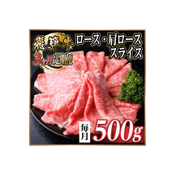【毎月定期便】飛騨牛　厳選ロース・肩ローススライス　500g (すき焼き・しゃぶしゃぶ用) 全3回