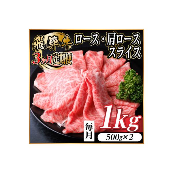 【毎月定期便】飛騨牛　厳選ロース・肩ローススライス　1kg (すき焼き・しゃぶしゃぶ用) 全3回