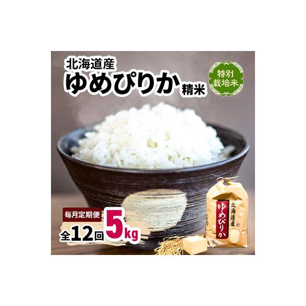 【毎月定期便】特別栽培米 北海道産ゆめぴりか 5kg精米 美味しいお米 特Aランク  コメ全12回