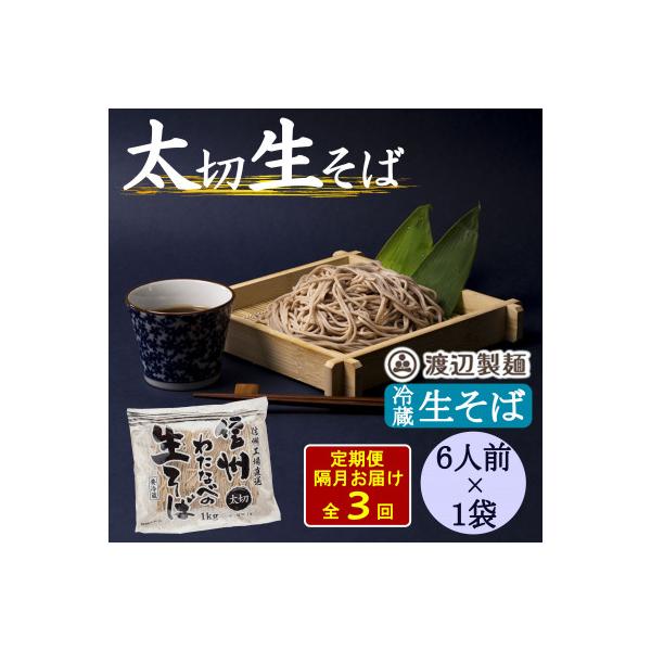 【2ヵ月毎定期便】渡辺製麺の信州生そば 業務用 太切1kg(6人前)冷蔵品 信州八ヶ岳より全3回