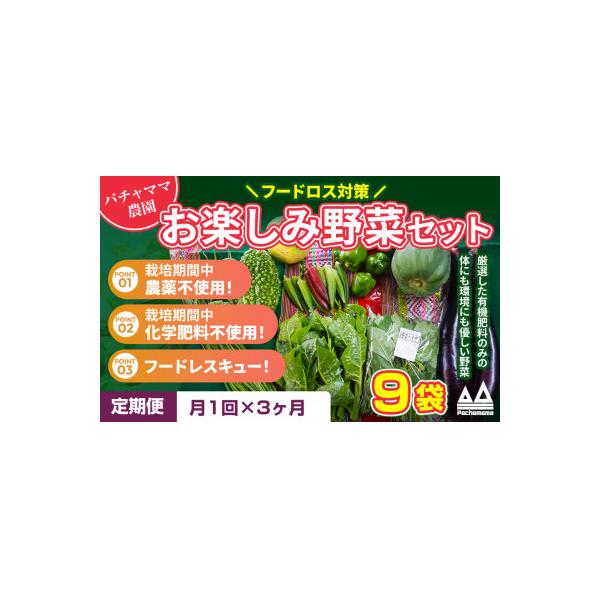 ■お礼品詳細　・配送種別：冷蔵便　・提供元：パチャママ農園■お申し込み・配送・その他　・発送時期：【1回目】お申し込み後1〜2週間程度で順次発送【2回目以降】前回の1ヵ月後より順次発送　・申込受付期間：通年　・配達外のエリア：離島、北海道、...