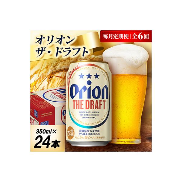 【毎月定期便】オリオン ザ・ドラフト 1ケース(350ml×24本)オリオンビール全6回