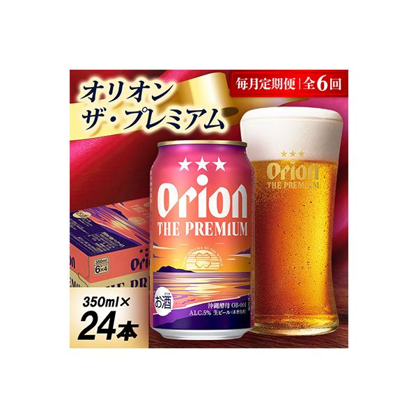 【毎月定期便】オリオン ザ・プレミアム 1ケース(350ml×24本)オリオンビール全6回