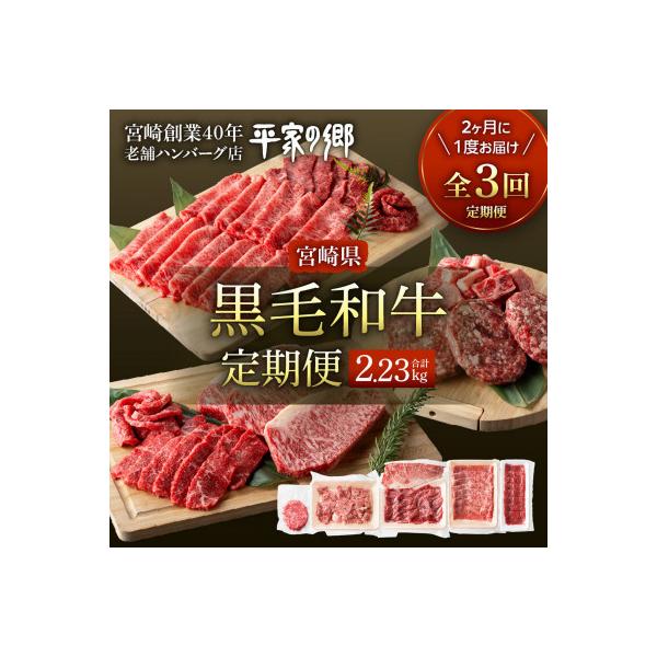【2ヵ月毎定期便】宮崎県創業40年平家の郷 宮崎県黒毛和牛(合計2.23kg)全3回