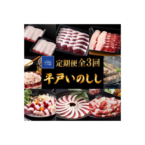 ■お礼品詳細　・配送種別：冷凍便　・提供元：（同）西九州させぼ地域商社「猪商」■お申し込み・配送・その他　・発送時期：【1回目】毎月20日までのお支払いで翌月上旬より順次発送【2回目以降】前回の1ヵ月後より順次発送　・申込受付期間：通年　・...