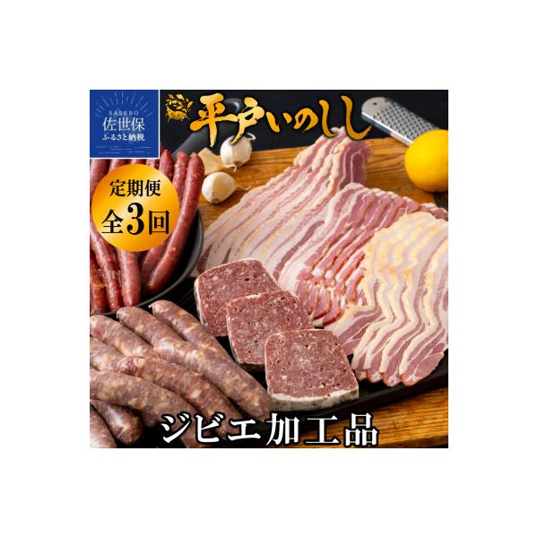 ■お礼品詳細　・配送種別：冷凍便　・提供元：（同）西九州させぼ地域商社「猪商」■お申し込み・配送・その他　・発送時期：【1回目】毎月20日までのお支払いで翌月上旬より順次発送【2回目以降】前回の1ヵ月後より順次発送　・申込受付期間：通年　・...