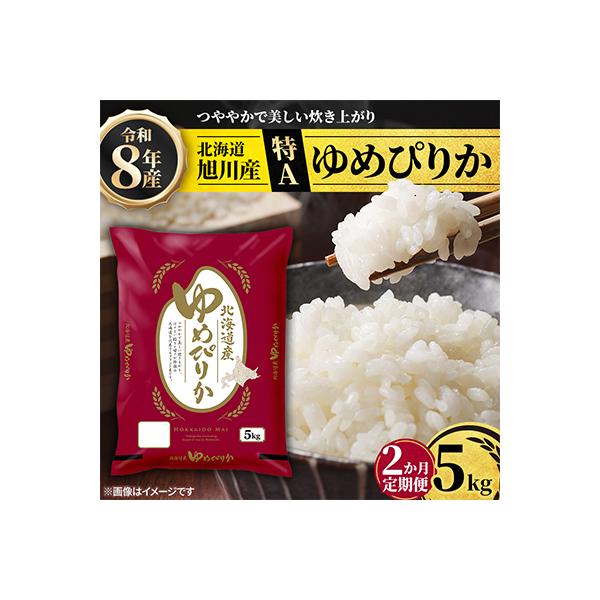 【毎月定期便】特A_北海道産旭川産ゆめぴりか 精米5kg_米 お米 こめ_05599全2回