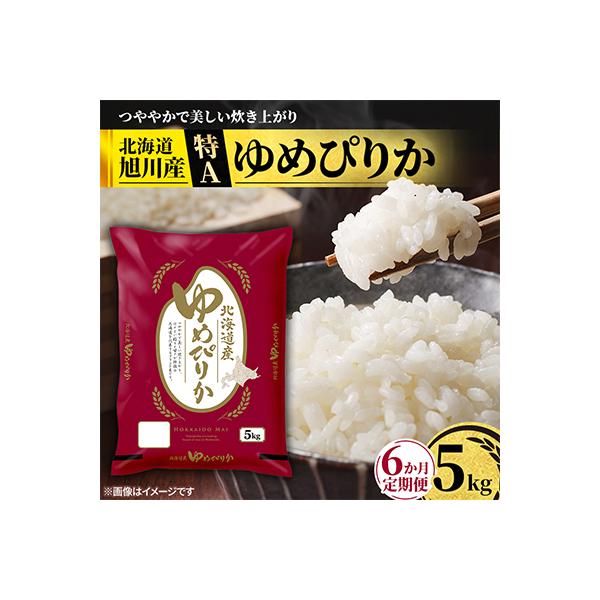 【毎月定期便】特A_北海道産旭川産ゆめぴりか 精米5kg_米 お米 こめ_05403全6回