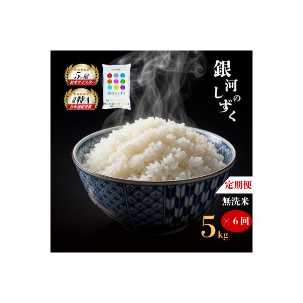 【毎月定期便】無洗米 銀河のしずく 5kg全6回