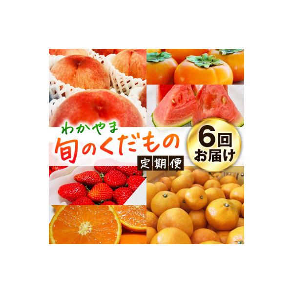 【発送月固定定期便】わかやま旬のくだもの【S】全6回