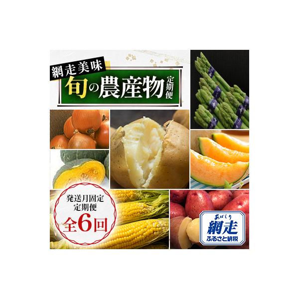 ■お礼品詳細　・配送種別：冷蔵便　・提供元：北海道センタービレッジ株式会社■お申し込み・配送・その他　・発送時期：【1回目】発送月の前月末日までのお支払いで発送月中旬より順次発送【2回目以降】発送月中旬より順次発送　・申込受付期間：2025...