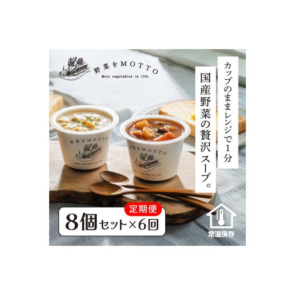 【毎月定期便】野菜をMOTTO　レンジで1分　ベジMOTTOスープ　8個セット全6回
