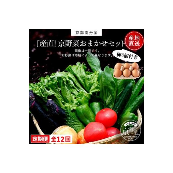 【毎月定期便】【産地直送】旬のお野菜詰め合わせ 京野菜セット6～8種類 平飼いたまご6個付き全12回