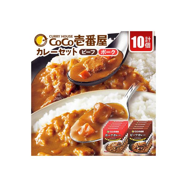 【毎月定期便】ココイチカレーBセット(ビーフ・ポーク各5個セット)計10個全12回