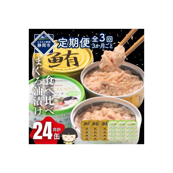 【3ヵ月毎定期便】あいこちゃん金のまぐろ油漬12缶&あいこちゃんツナ油漬12缶合計24缶全3回