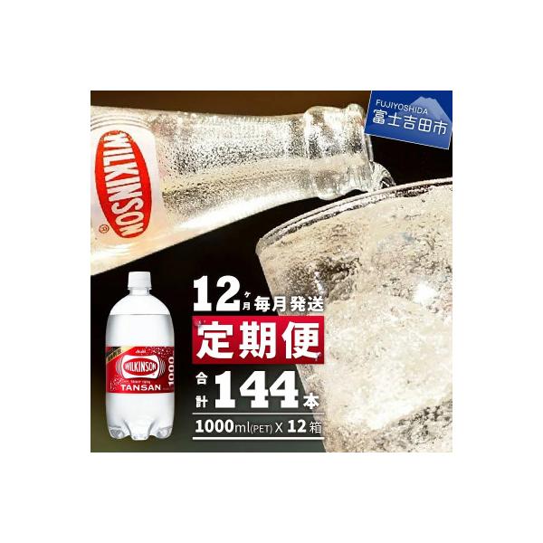 【毎月定期便】強炭酸水 ウィルキンソン タンサン 1L×1箱(12本入)全12回