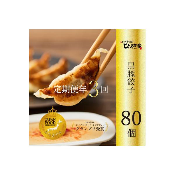 【発送月固定定期便】ひぃ坊家の餃子定期便　黒豚餃子詰め合わせ80個全3回