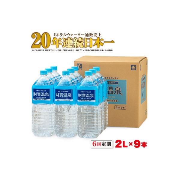 【毎月定期便】天然アルカリ温泉水 財寶温泉 2L×9本(垂水市)全6回