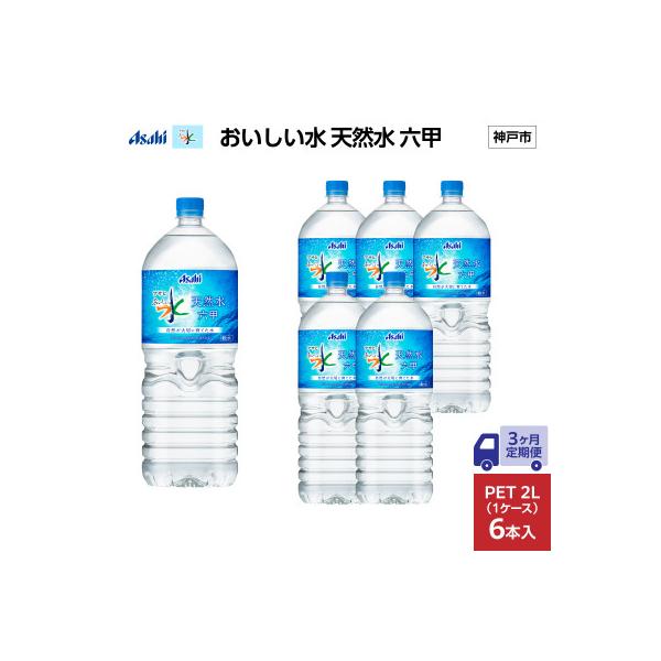 【毎月定期便】【3ヶ月】アサヒ おいしい水 天然水 六甲 PET2L×6本(6本入1ケース)全3回