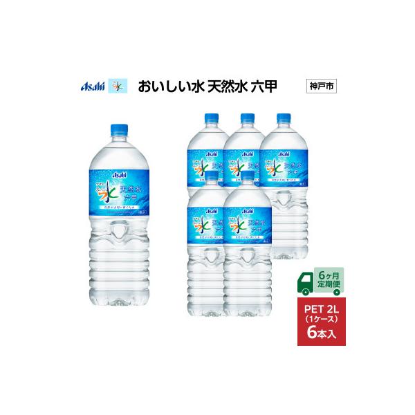 【毎月定期便】【6ヶ月】アサヒ おいしい水 天然水 六甲 PET2L×6本(6本入1ケース)全6回