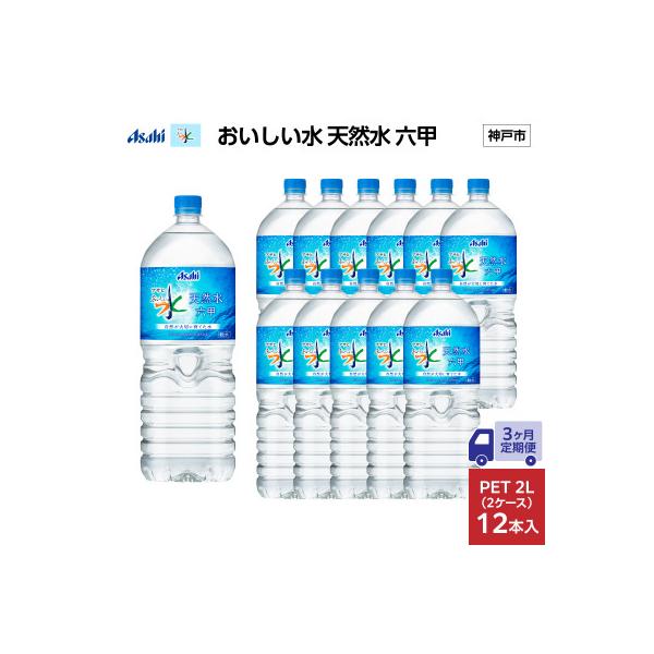 【毎月定期便】【3ヶ月】アサヒ おいしい水 天然水 六甲 PET2L×12本(6本入2ケース)全3回