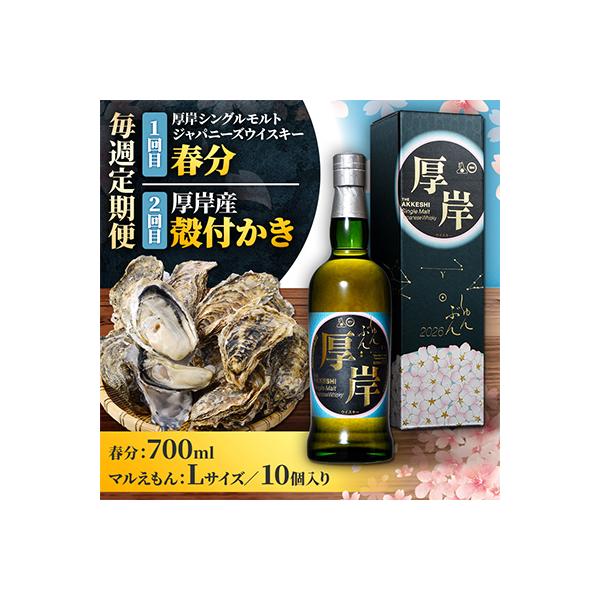 ふるさと納税 厚岸町 【毎週定期便】厚岸シングルモルトジャパニーズ