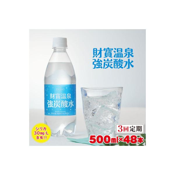 【毎月定期便】財寶温泉強炭酸水 500ml×48本(垂水市)全3回