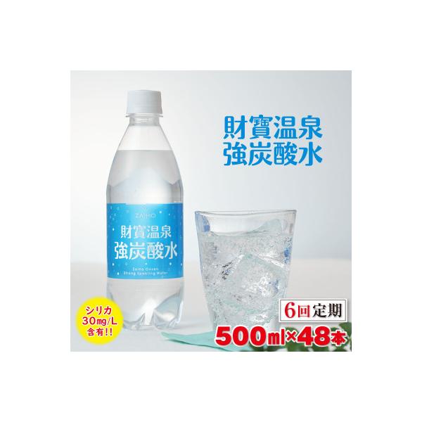 【毎月定期便】財寶温泉強炭酸水 500ml×48本(垂水市)全6回