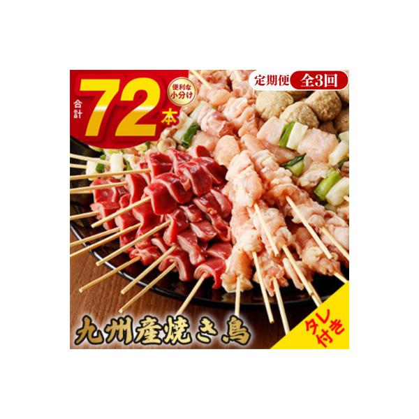 【毎月定期便】《生冷凍》こだわりの焼き鳥6種セット　(計72本・約2kg)全3回