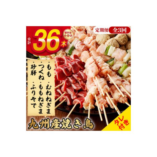 【毎月定期便】《生冷凍》こだわりの焼き鳥6種セット　(計36本・約1kg)【タレ付】全3回