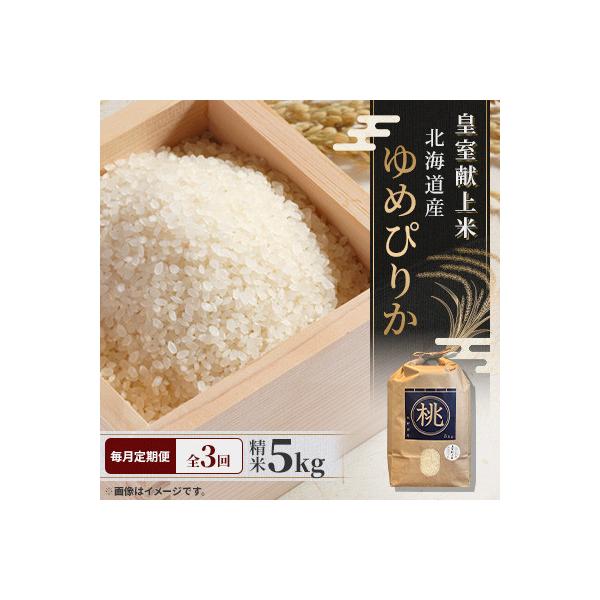 【毎月定期便】皇室献上米 北海道産 ゆめぴりか 5kg(5キロ×1) 精米 美味しいお米 コメ全3回
