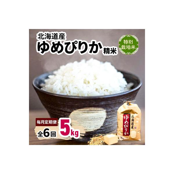 【毎月定期便】特別栽培米 北海道産 ゆめぴりか 5kg(5キロ×1) 精米 美味しいお米全6回