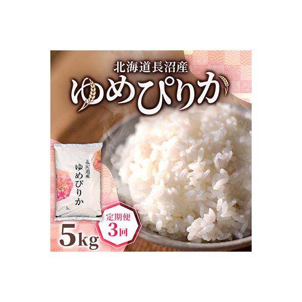 【毎月定期便】北海道長沼産 ゆめぴりか 5kg 精米 特A 契約栽培米 美味しいお米全3回