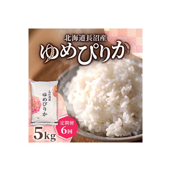【毎月定期便】北海道長沼産 ゆめぴりか 5kg 精米 特A 契約栽培米 美味しいお米全6回