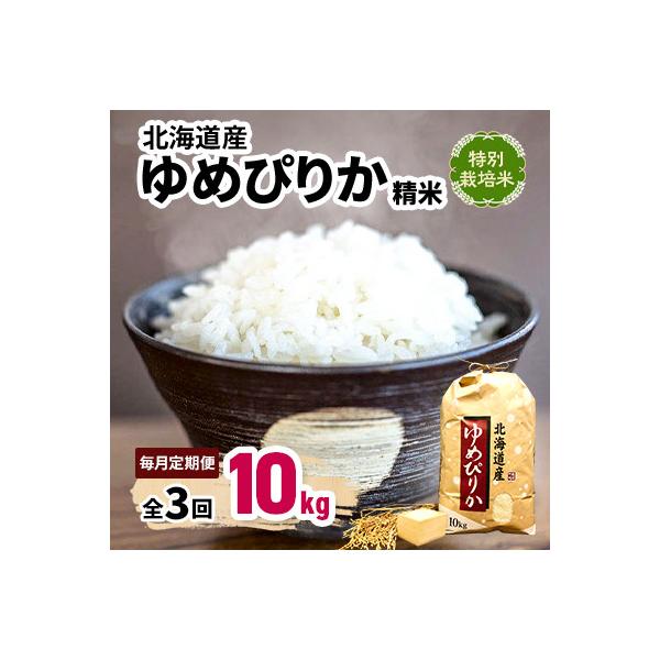 【毎月定期便】特別栽培米 北海道産ゆめぴりか 10kg 精米 美味しいお米 特A全3回