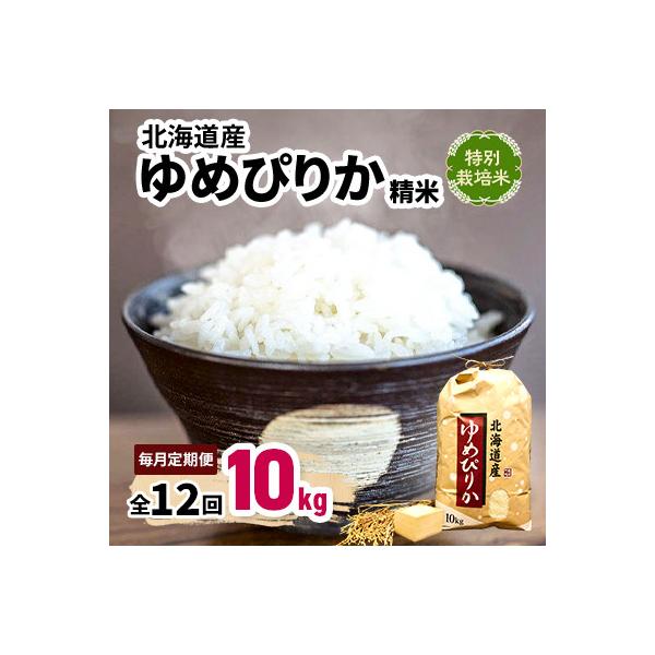 【毎月定期便】特別栽培米 北海道産ゆめぴりか 10kg 精米 美味しいお米 特A全12回