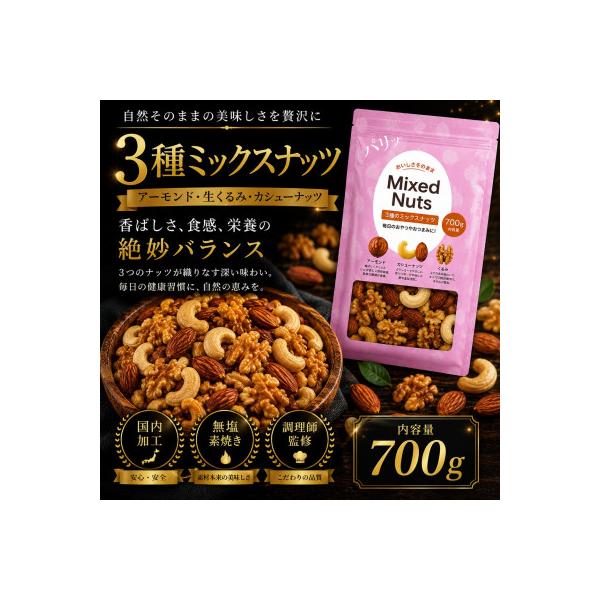 【毎月定期便】訳あり 3種のミックスナッツ ダブル焙煎 700g(1袋)(和水町)全6回