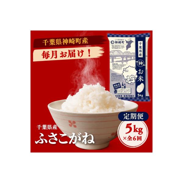 【毎月定期便】ふさこがね 白米 千葉県神崎町産 冷めてもおいしい 毎月5kg×全6回